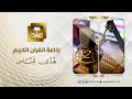 بث مباشر .. اذاعة القران الكريم من القاهرة