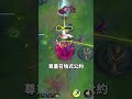 英雄聯盟：激鬥峽谷 細節處理(1)  #dd #lolwildrift #激鬥峽谷 #shorts