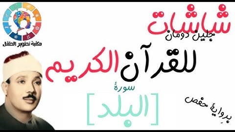سورة البلد | | القرآن الكريم ( Glenn Doman )