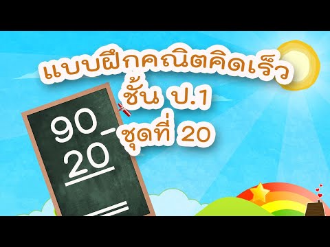 แบบฝึกคณิตคิดเร็ว ชั้น ป.1 ชุดที่ 20 : การลบจำนวนสองจำนวนที่เป็นพหุคูณของสิบ