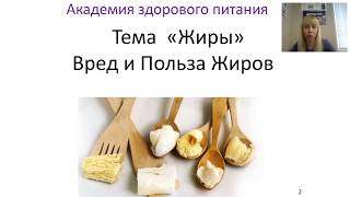 Академия здорового питания  &quot;Жир польза или вред. Омега 3&quot; Цедик Людмила 2018 04 11