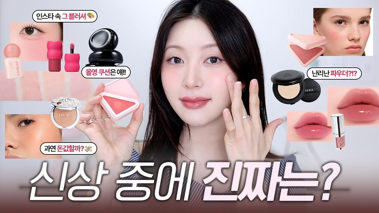이건 사야해!!!❣️요즘 핫한 백화점+올리브영 신상 총집합! | 올영 쿠션 추천, 미친 헤라 파우더(P), 인스타 유명 블러셔