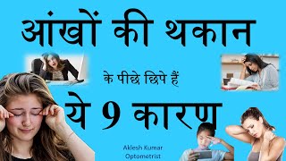 आंखों की थकान के पीछे छिपे हैं ये 9 कारण | Eye strain | How to reduce computer eye strain