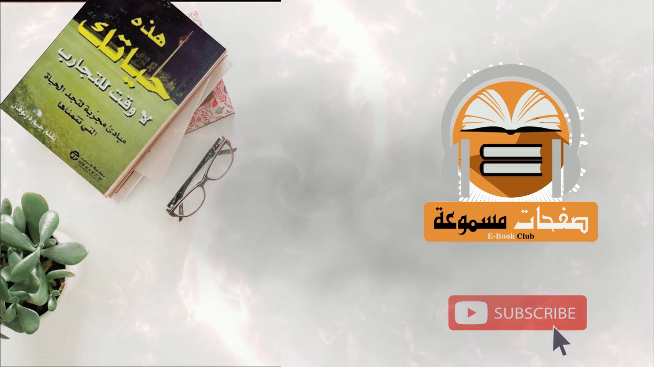 Arabic book 🕮 - هذه حياتك لا وقت للتجارب - جيم دونافان ▶ كتاب مسموع