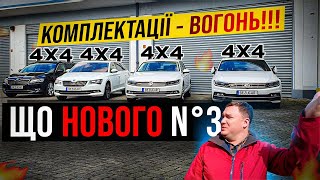 Що нового №3: Повноприводні PASSATи i SUPERBи до ПРОДАЖУ!