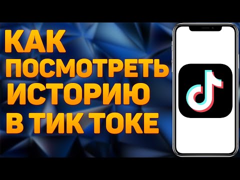 Как Посмотреть Историю в Тик Ток | как в тик токе посмотреть просмотренные видео