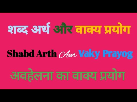 वीडियो: शानदार है शब्द का अर्थ और प्रयोग