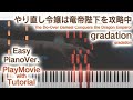 【やり竜ED】「gradation」かんたんピアノ(初~中級)【gradation from The Do-Over Damsel Conquers the Dragon Emperor】
