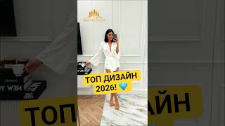 ТОП тренды дизайна 2026 ✨ #дизайн2026 #интерьер2026 #shorts