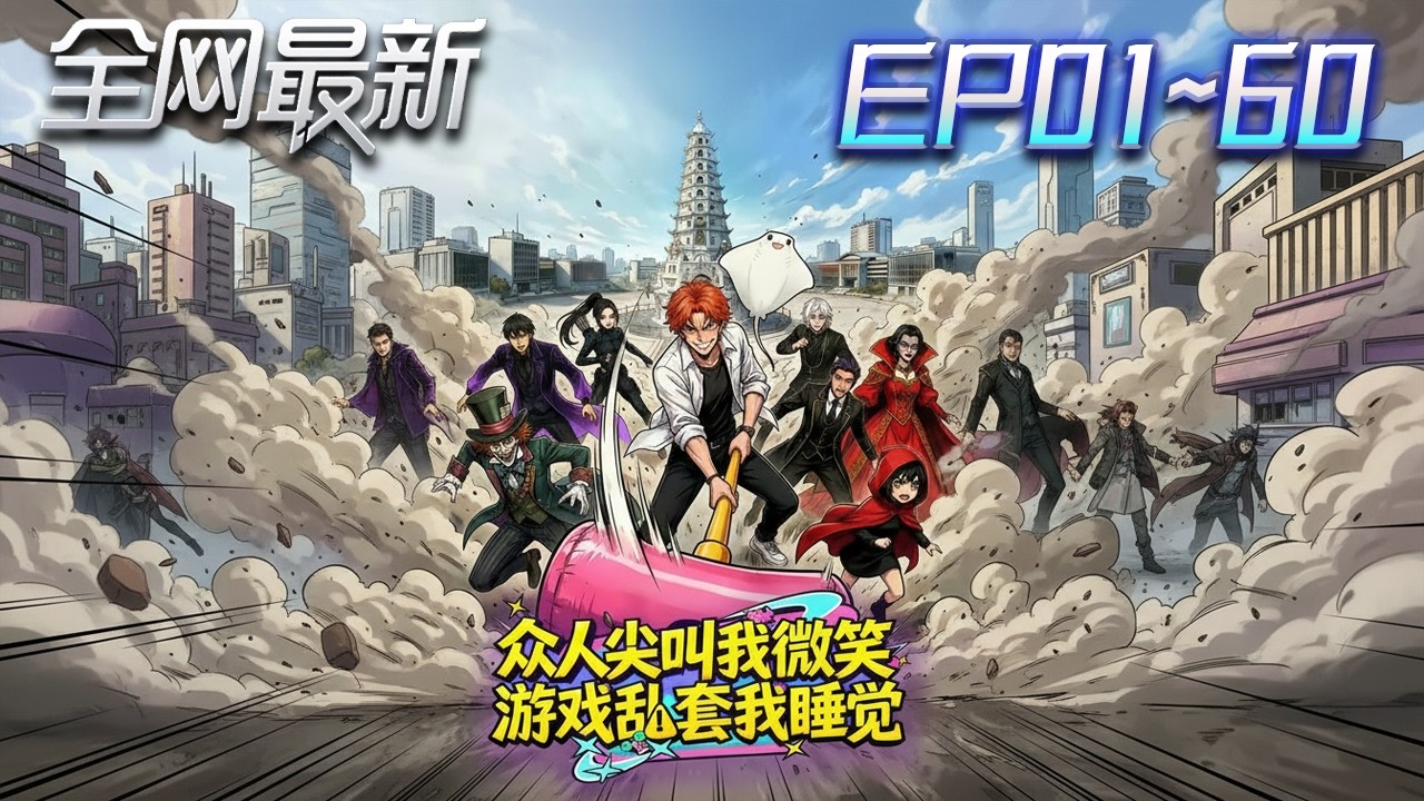 ⚡【首播漫剧】《众人尖叫我微笑游戏乱套我睡觉》💥第1~60集： 滿級魔躯一朝破局，粉錘一擊，打穿地獄！這不只是求生，這是我的進貨時刻！#修仙 #ai漫剧 #動畫 #繫統 #末世 #小欣说文