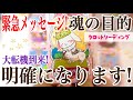 【緊急‼️】3択です✨魂の目的を知る最大の転機到来💫