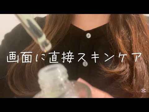 画面に直接スキンケア🫧/skin care asmr