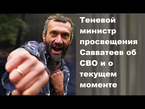 Теневой министр просвещения Савватеев об СВО и о текущем моменте