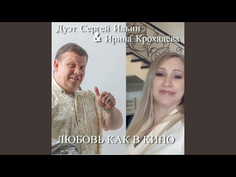 Сергей Ильин Leon - Любовь как в кино