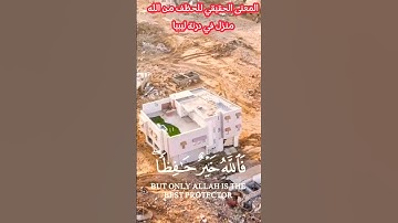 فَاللَّهُ خَيْرٌ حَافِظًا ۖ وَهُوَ أَرْحَمُ الرَّاحِمِينَ #قرآن #آية #تلاوة_مميزة #درنة #ليبيا #الله