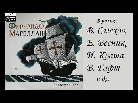 📻Фернандо Магеллан.