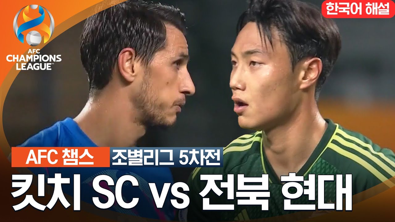 [23-24 AFC 챔피언스리그] 동아시아 조별리그 5차전 킷치 SC VS 전북 현대