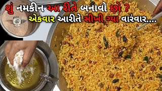 નમકીન એકવાર આરીત શીખી ગયા તો વારંવાર બનાવશો ચટપટા મસાલા જોડે (10 દિવસ માં પતી જાસે )  chivda namkeen