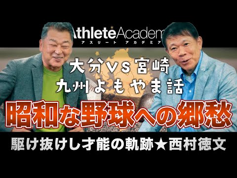 【vol.7】昭和な野球への郷愁と現代の選手たちに引き継いで欲しいもの ｜　西村徳文と岡﨑郁の九州よもやま話