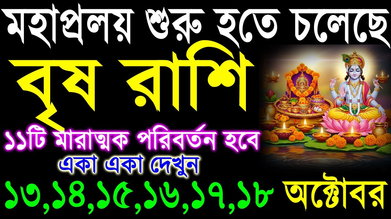 বৃষ রাশির ১১টি মারাত্মক পরিবর্তন হতে চলেছে | Brish Rashi 13-18 October ...