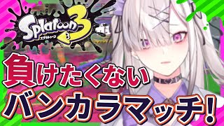 【スプラトゥーン３】前回ぼこぼこにされた女のスプラトゥーン【健屋花那/にじさんじ】
