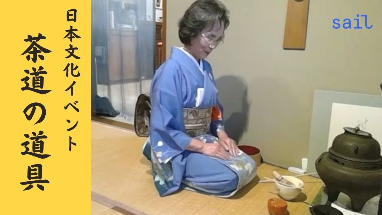 茶道（さどう）① : Japan as Taught by Japanese Craftsmen〈日本語
