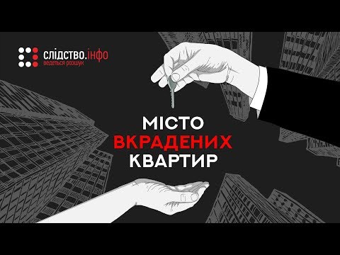 Місто вкрадених квартир