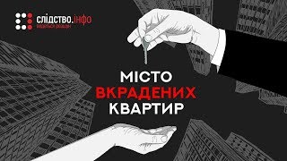 Місто вкрадених квартир