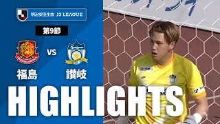 福島ユナイテッドＦＣvsカマタマーレ讃岐 J3リーグ 第9節