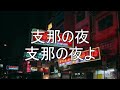支那の夜