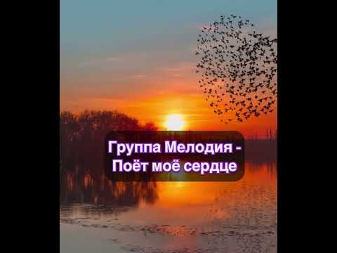 Группа Мелодия - Поёт Моё Сердце Текст