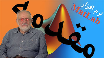 MATLAB Tutorial (Farsi) - آموزش نرم افزار متلب : قسمت اول