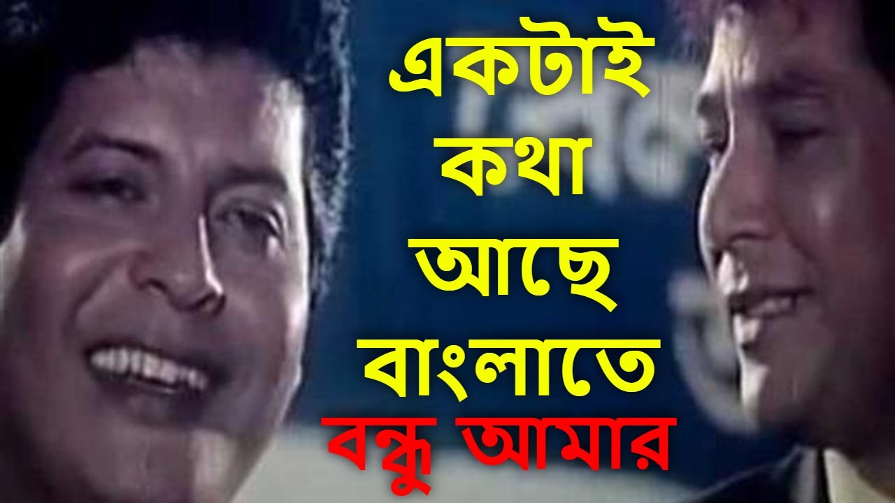 Ektai kotha ache bangla te        Bappi Lahiri  Mohammad Aziz  Bondhu Aamar