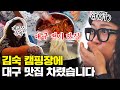 김숙 텐트를 대구 서문시장으로 만든 [대구즈] 클라스 ㄷㄷㄷ image