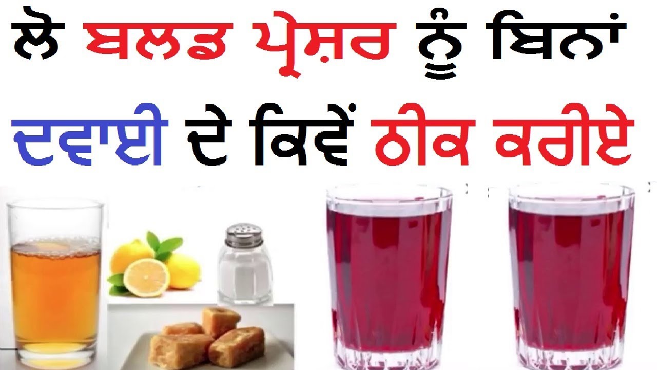 ਲੋ ਬਲਡ ਪ੍ਰੇਸ਼ਰ ਨੂੰ ਬਿਨਾਂ ਦਵਾਈ ਦੇ ਕਿਵੇਂ ਠੀਕ ਕਰੀਏ
