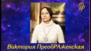 В.ПреобРАженская. «ПОЗДРАВЛЯЮ вас с Женским Днём!»