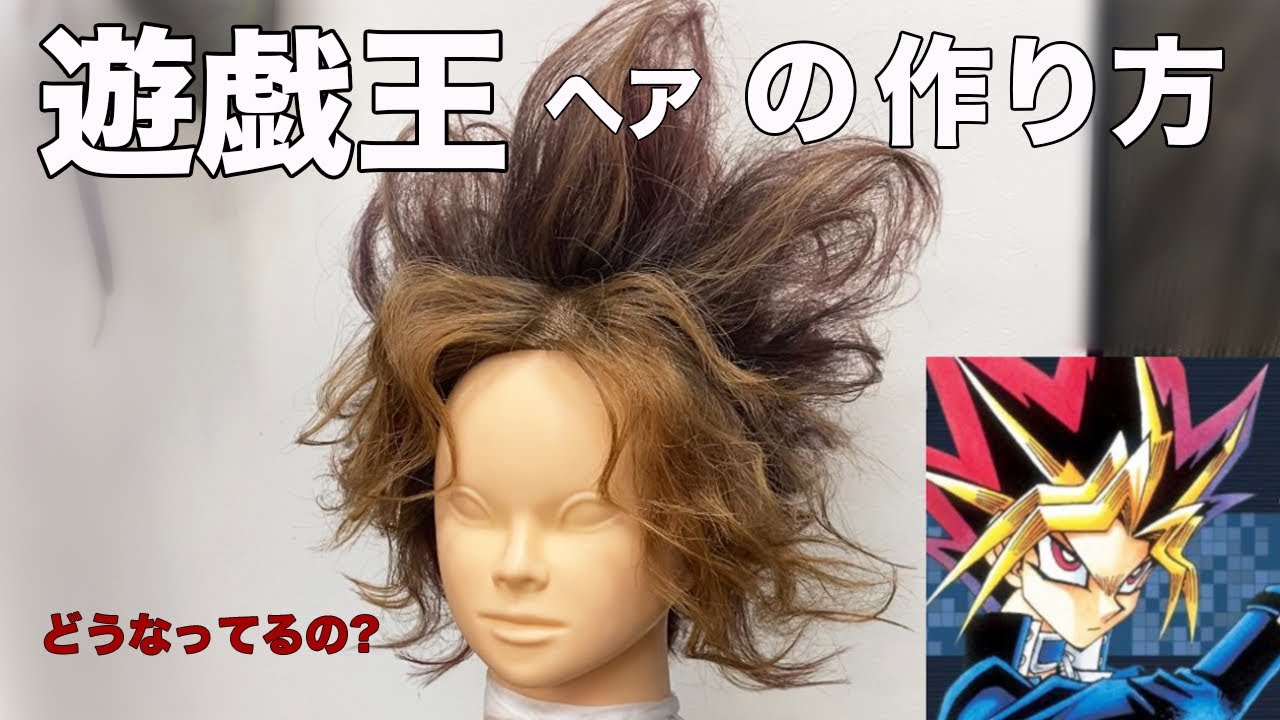 【遊戯王 髪型】最新グレージュカラーで再現！！カラーレシピ公開します！ YouTube
