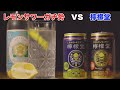 【衝撃】元バーテンダーが話題沸騰中の檸檬堂を初めて飲んでみた結果がコチラ。（レモンサワー）