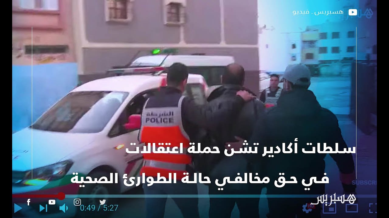 سلطات أكادير تشن حملة اعتقالات في حق مخالفي حالة الطوارئ الصحية