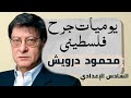 احفظها خلال 3 دقايق قصيدة يوميات جرح فلسطيني السادس الاعدادي 2026 