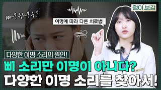 #삐소리 #매미소리 #바람소리 소리에 따라 이명 원인이 다르다고!?