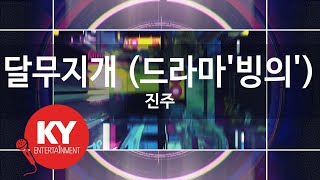 달무지개 (드라마'빙의') - 진주(Moon rainbow(Possessed OST) - JIN JU) (KY.89999) / KY Karaoke