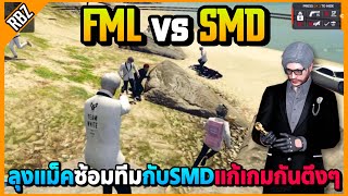 ลุงแม็คซ้อมทีม FML vs SMD แก้เกมกันตึงๆอย่างมันส์! | GTA V | STAR TOWN EP.8762