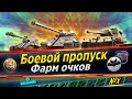 🔴Mир танков⭐ Боевой пропуск⭐Фарм очков⭐№1⭐