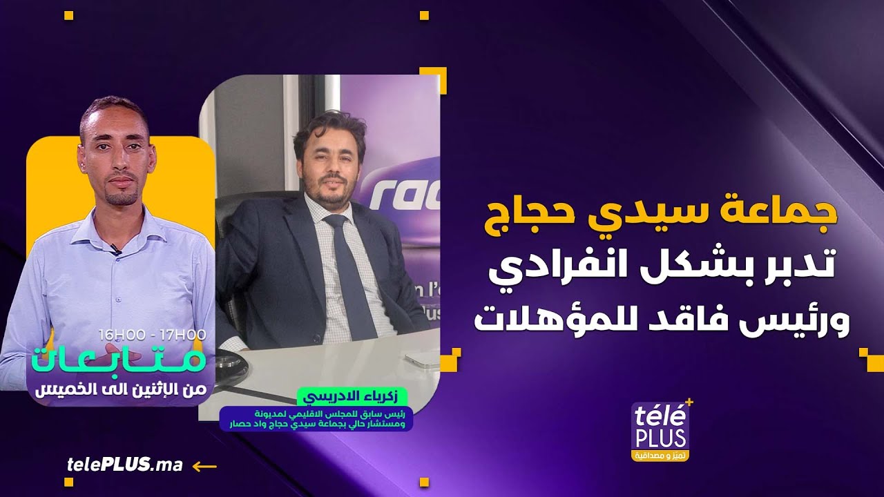 جماعة سيدي حجاج واد حصار تدبر بشكل انفرادي والرئيس فاقد للمؤهلات | متابعات مع إسماعيل طه