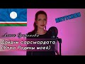 Алиса Супронова - Дойдум сарсыардата /Утро Родины моей (Байанай) | ЯКУТСКАЯ