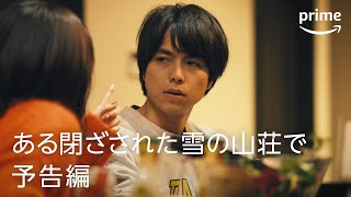 『ある閉ざされた雪の山荘で』予告映像｜プライムビデオ​