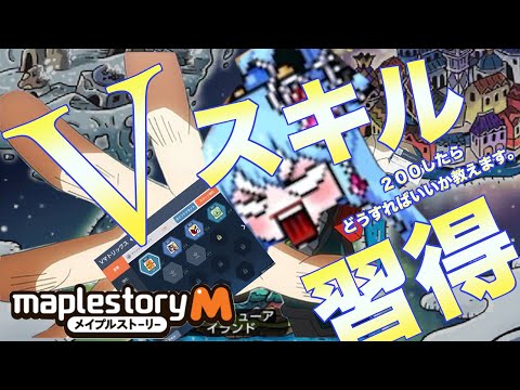 【メイプルM】Vアップデートくるのに過去内容振り返るやつおるんだが