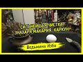 СИЛЬНЕЙШАЯ ЧИСТКА ЗНАХАРЯ МАКАРИЯ. КАРКУН. ДЛЯ ВСЕХ. ВЕДЬМИНА ИЗБА ▶️ ИНГА ХОСРОЕВА