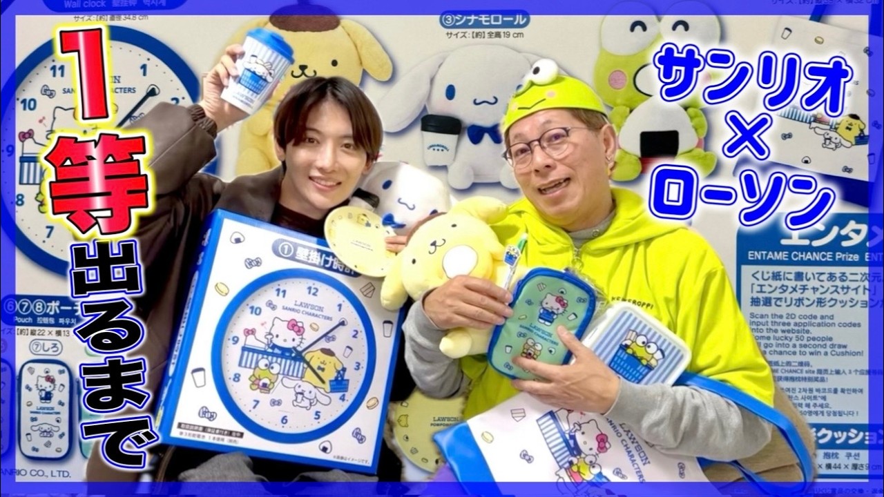 【サンリオくじ】ローソンコラボで１等当てるまで帰れません！